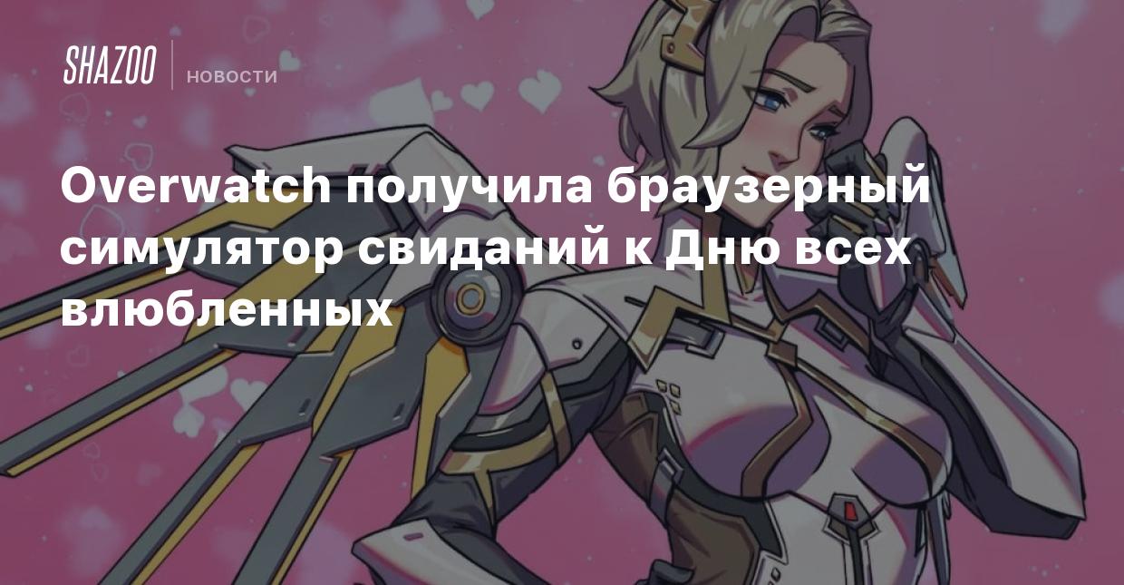 Overwatch получила браузерный симулятор свиданий к Дню всех влюбленных -  Shazoo