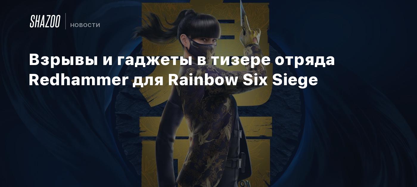 Взрывы и гаджеты в тизере отряда Redhammer для Rainbow Six Siege - Shazoo