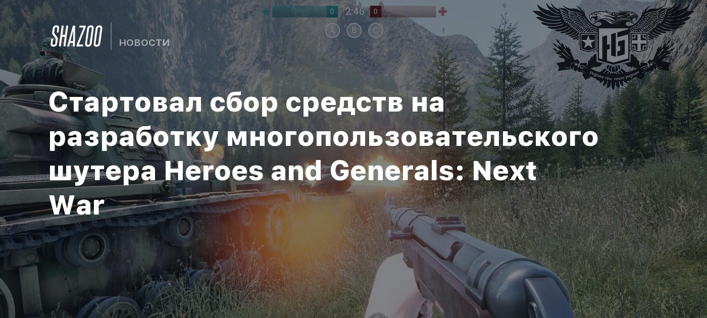 Стартовал сбор средств на разработку многопользовательского шутера Heroes  and Generals: Next War - Shazoo