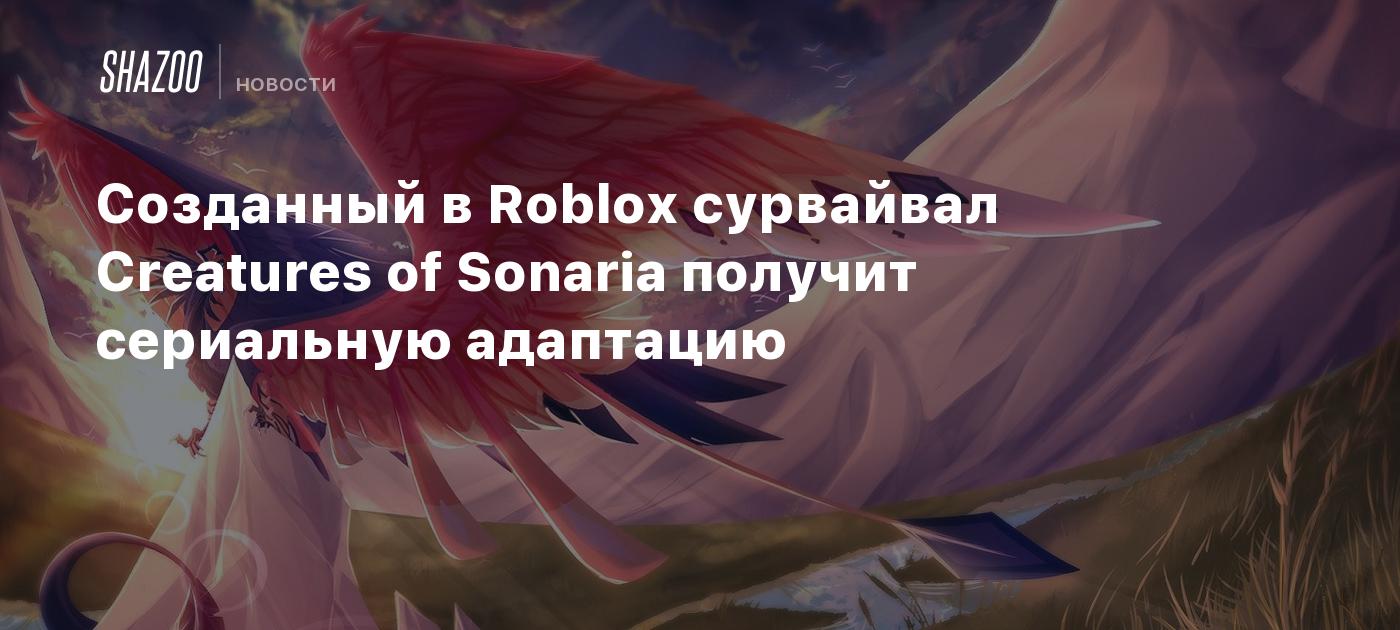 Созданный в Roblox сурвайвал Creatures of Sonaria получит сериальную  адаптацию - Shazoo