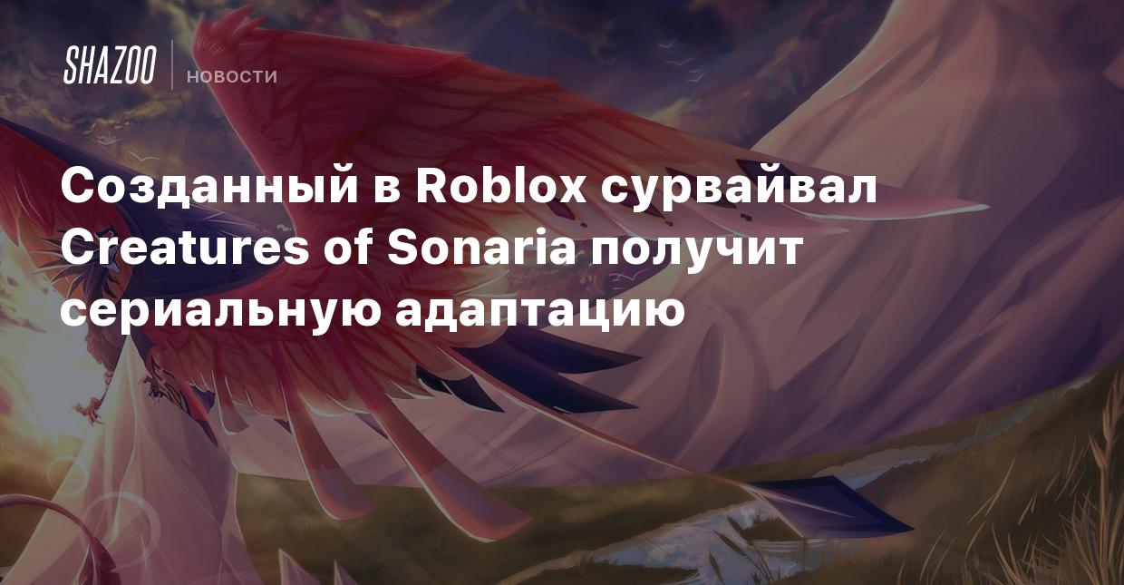 Созданный в Roblox сурвайвал Creatures of Sonaria получит сериальную  адаптацию - Shazoo