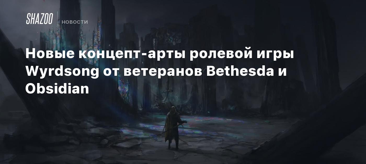 Новые концепт-арты ролевой игры Wyrdsong от ветеранов Bethesda и Obsidian -  Shazoo