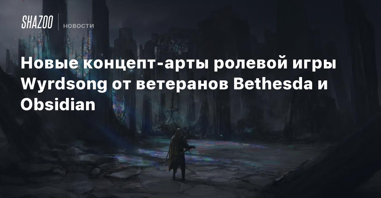 Новые концепт-арты ролевой игры Wyrdsong от ветеранов Bethesda и Obsidian -  Shazoo