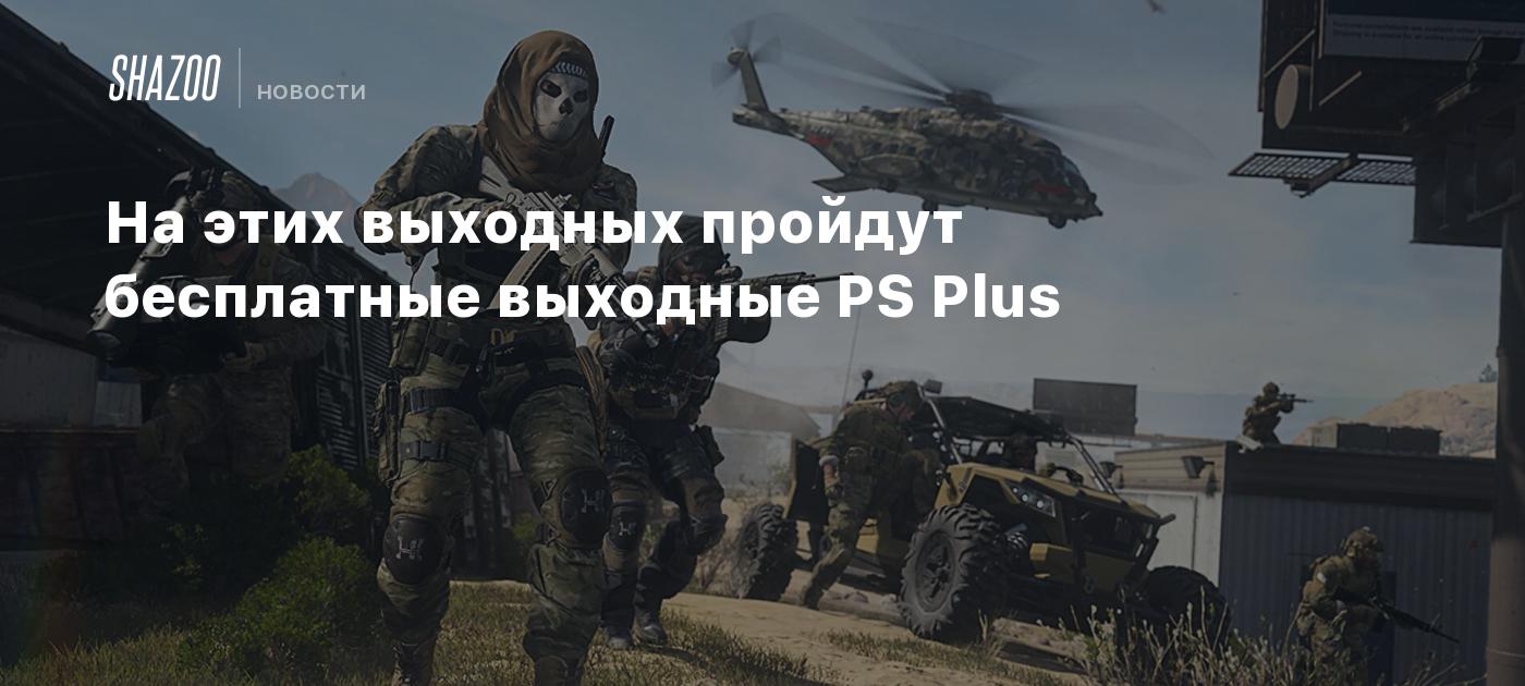 бесплатные выходные ps plus бесплатные выходные ps plus