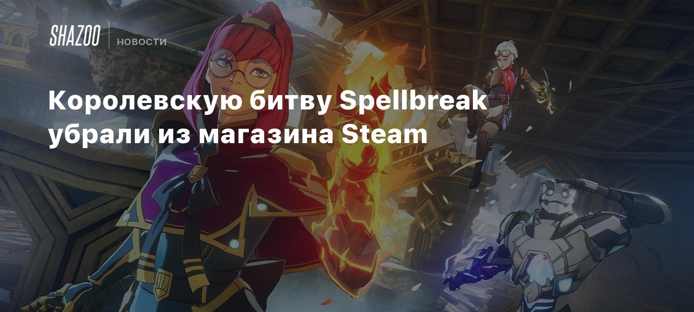 Королевскую битву Spellbreak убрали из магазина Steam - Shazoo