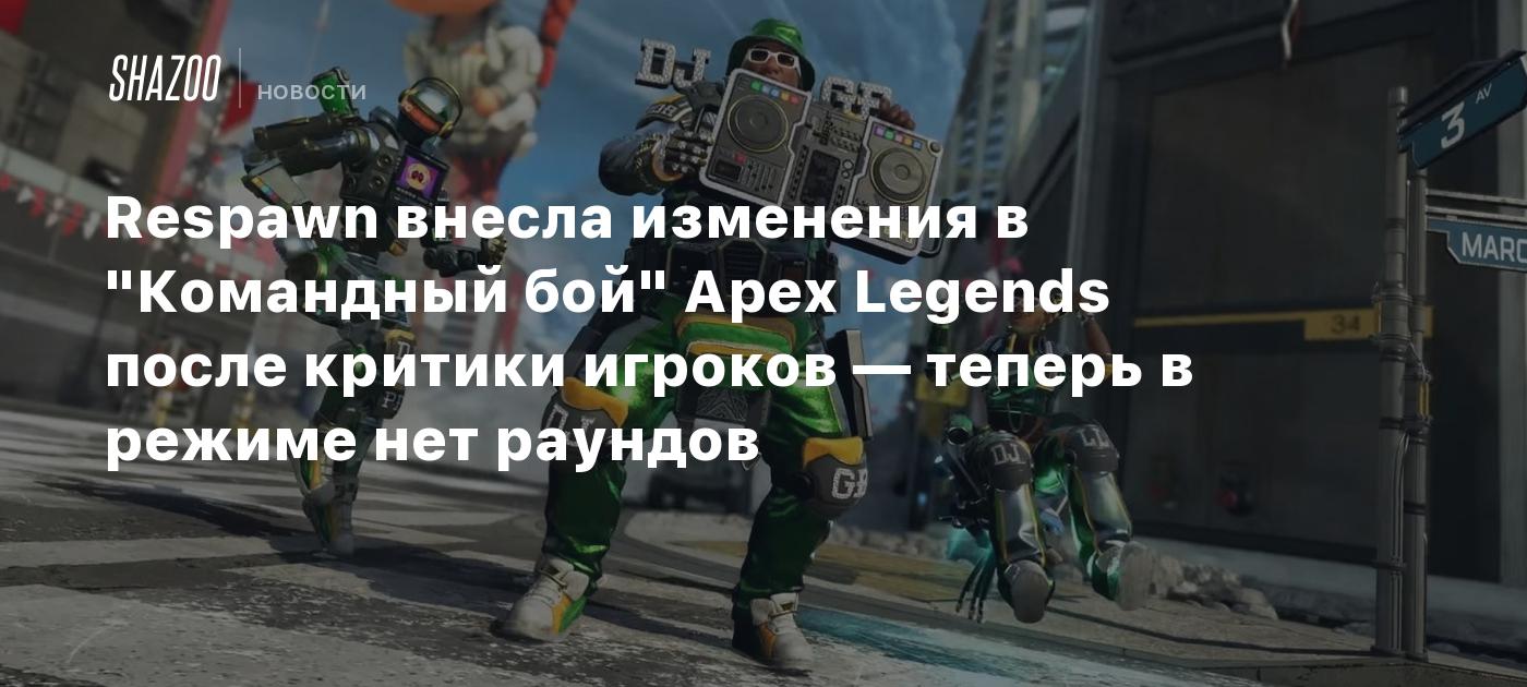 Respawn внесла изменения в 