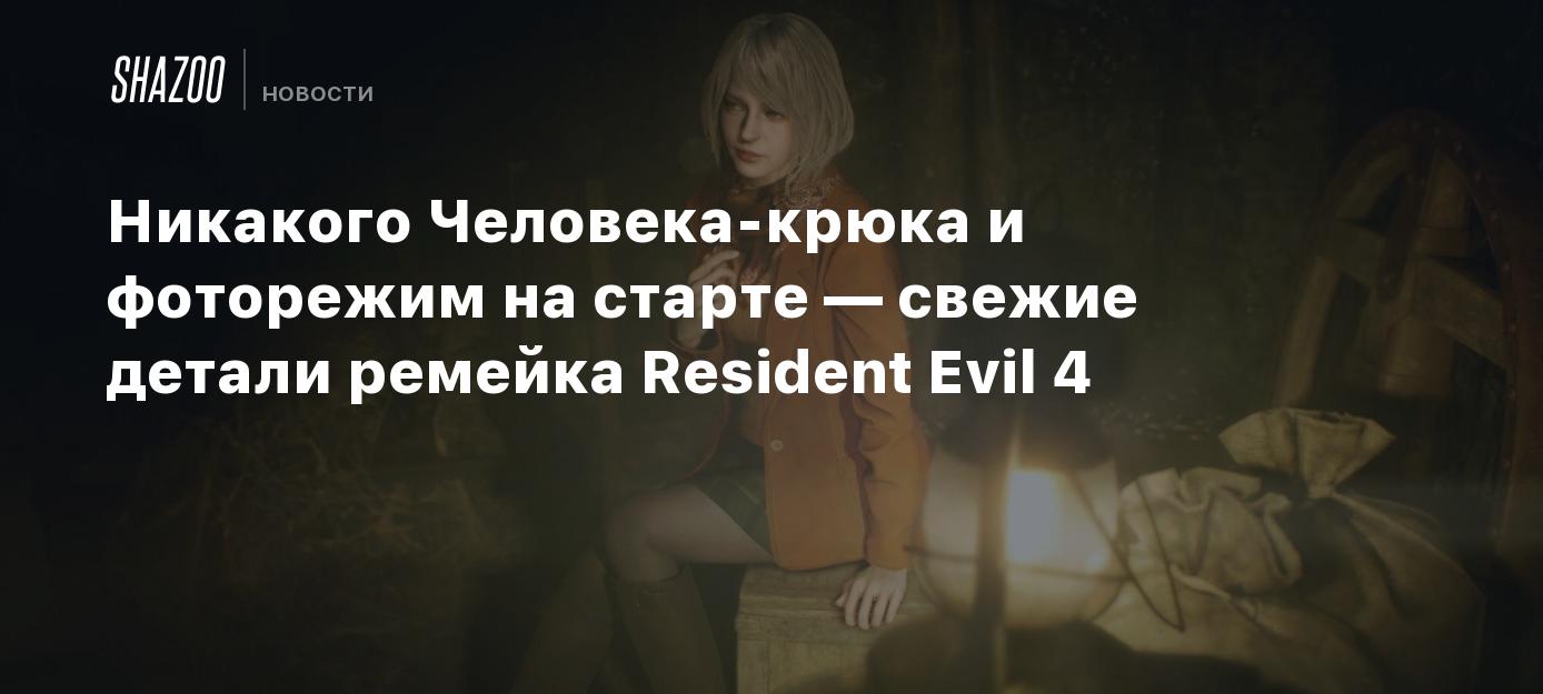 Никакого Человека-крюка и фоторежим на старте — свежие детали ремейка  Resident Evil 4 - Shazoo