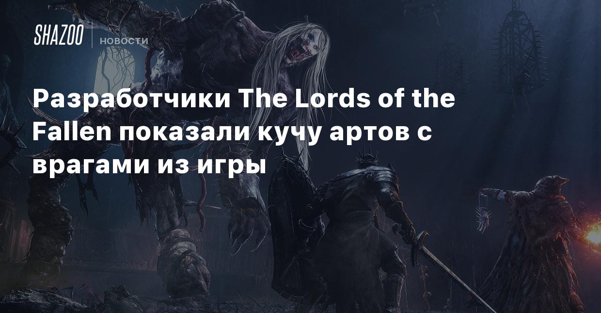 Разработчики The Lords of the Fallen показали кучу артов с врагами из игры  - Shazoo