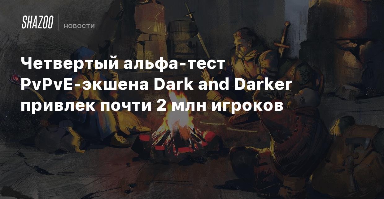 Четвертый альфа-тест PvPvE-экшена Dark and Darker привлек почти 2 млн  игроков - Shazoo