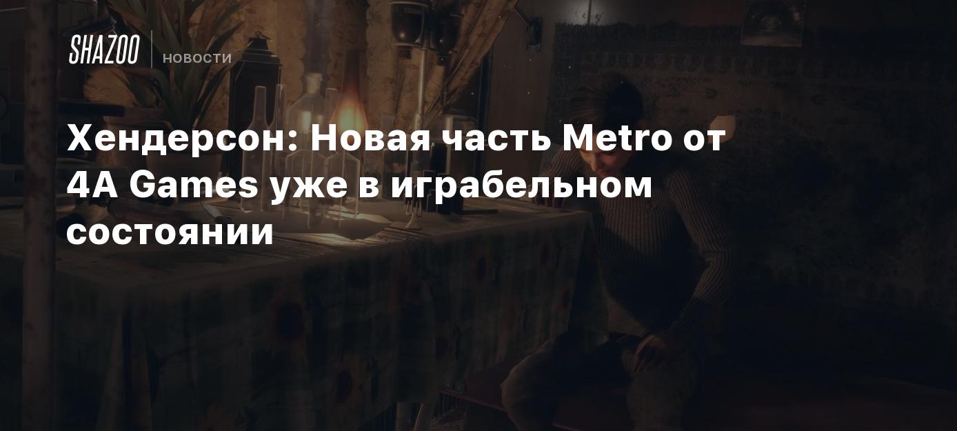 Хендерсон: Новая часть Metro от 4A Games уже в играбельном состоянии -  Shazoo