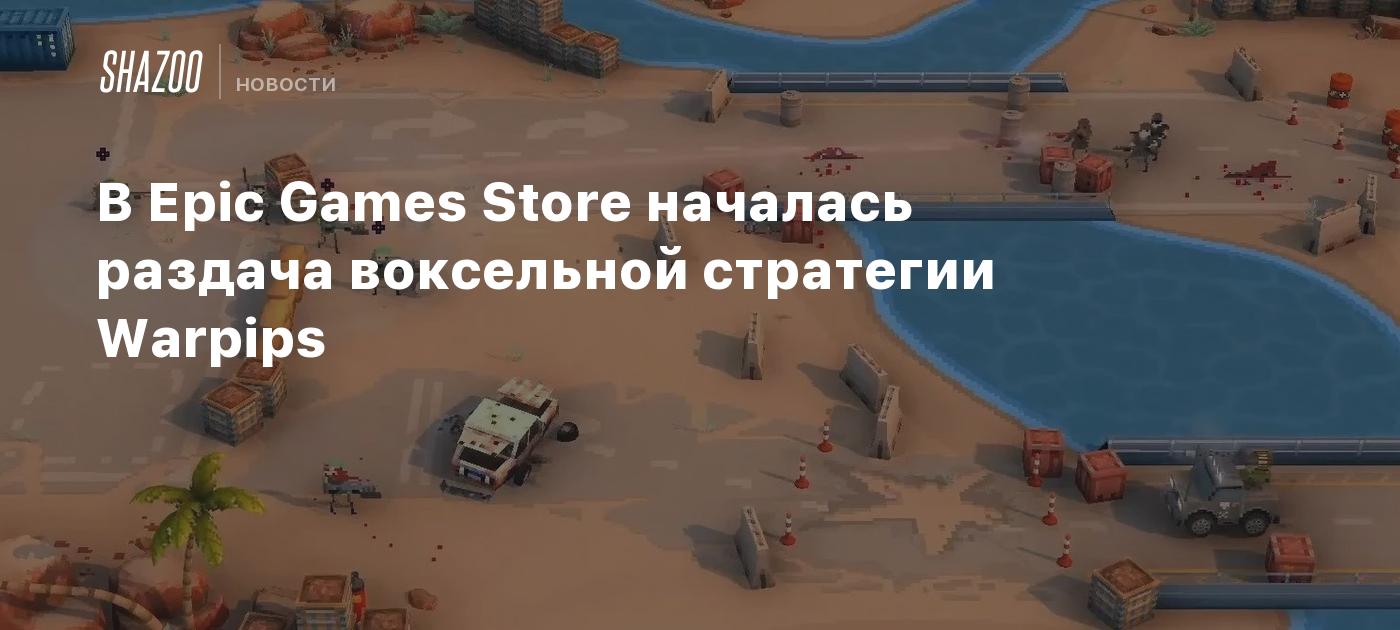 В Epic Games Store началась раздача воксельной стратегии Warpips - Shazoo