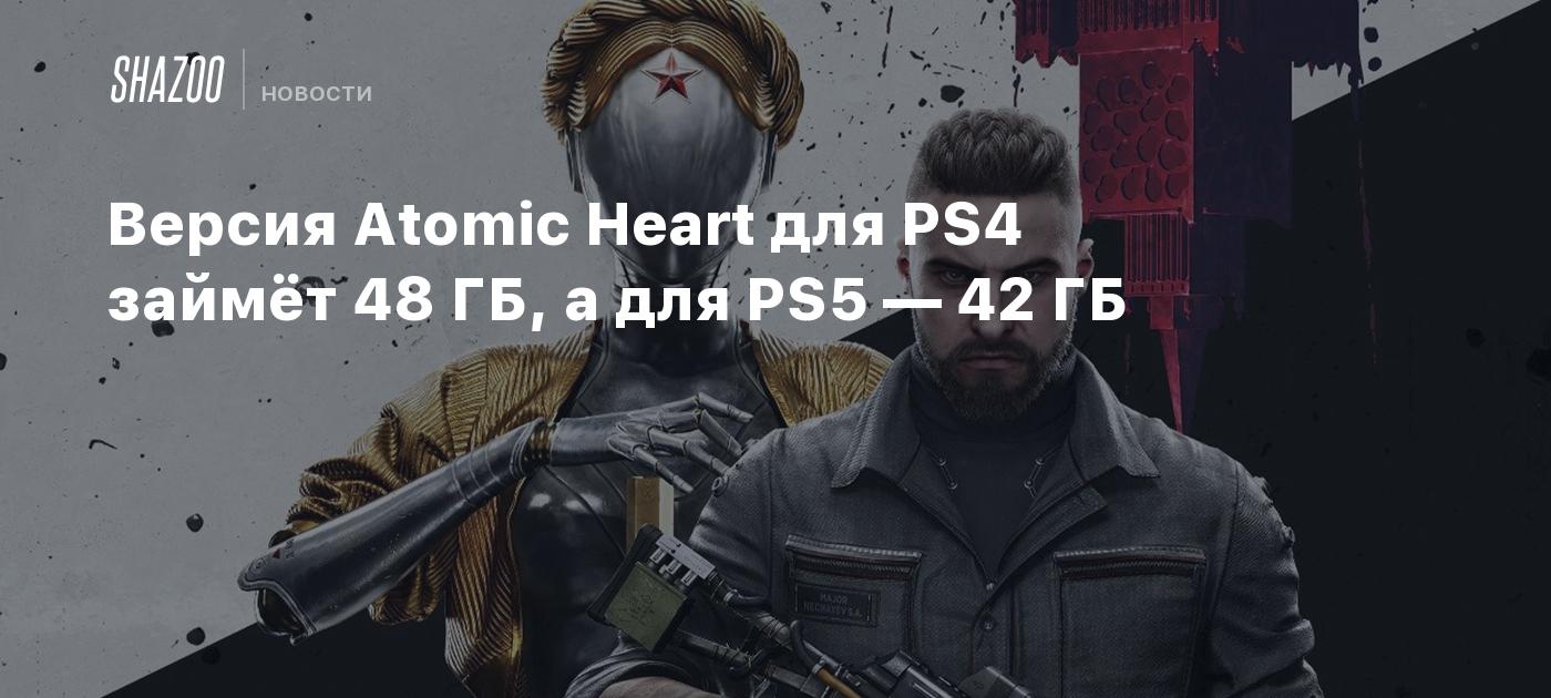 Версия Atomic Heart для PS4 займёт 48 ГБ, а для PS5 — 42 ГБ - Shazoo