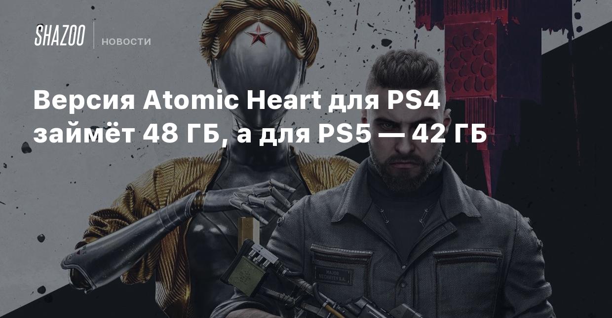 Версия Atomic Heart для PS4 займёт 48 ГБ, а для PS5 — 42 ГБ - Shazoo