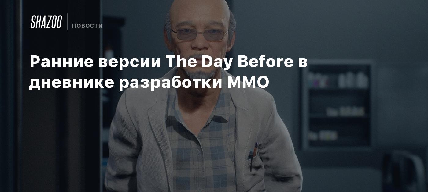 Ранние версии The Day Before в дневнике разработки MMO - Shazoo