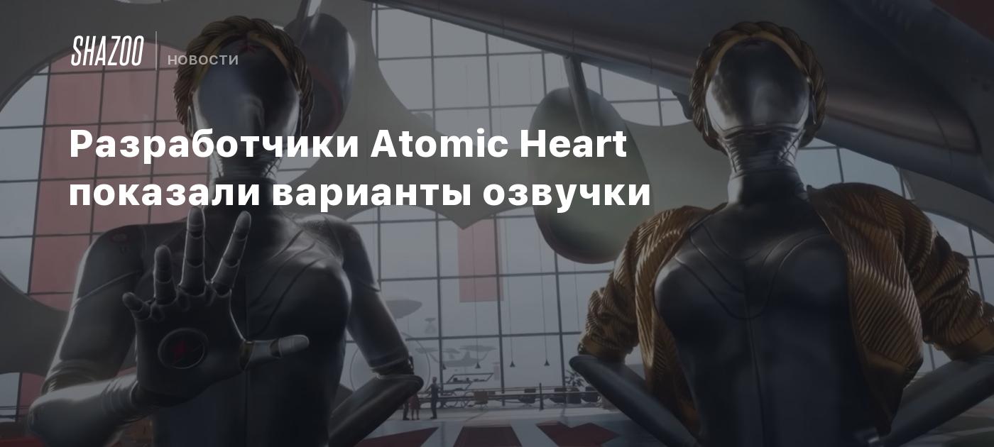 Разработчики Atomic Heart показали варианты озвучки - Shazoo