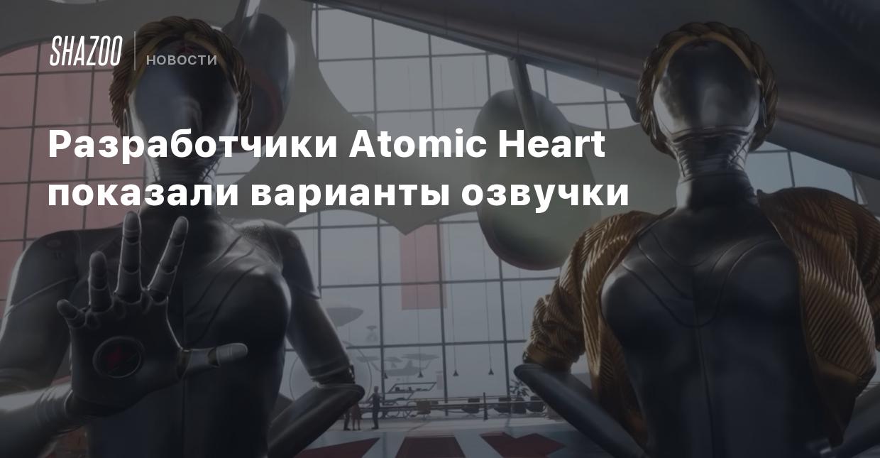 Разработчики Atomic Heart показали варианты озвучки - Shazoo