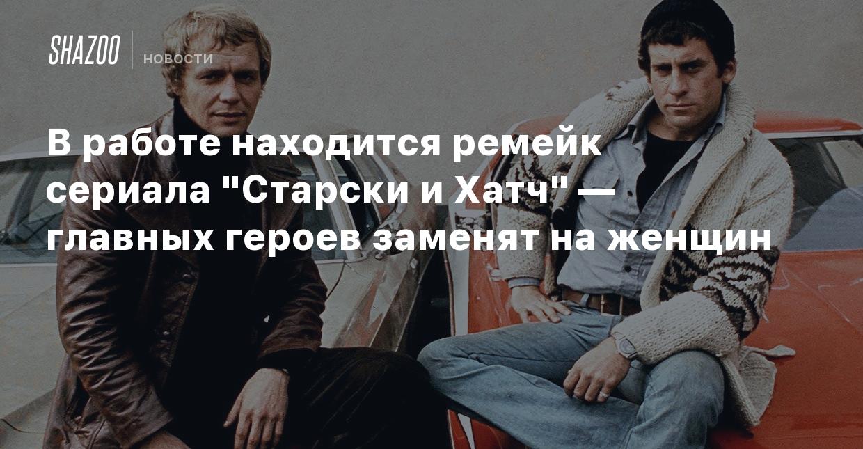 В работе находится ремейк сериала 