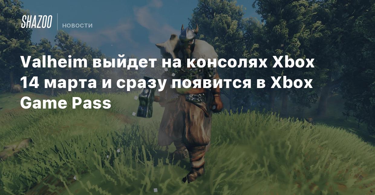 Valheim выйдет на консолях Xbox 14 марта и сразу появится в Xbox Game Pass  - Shazoo