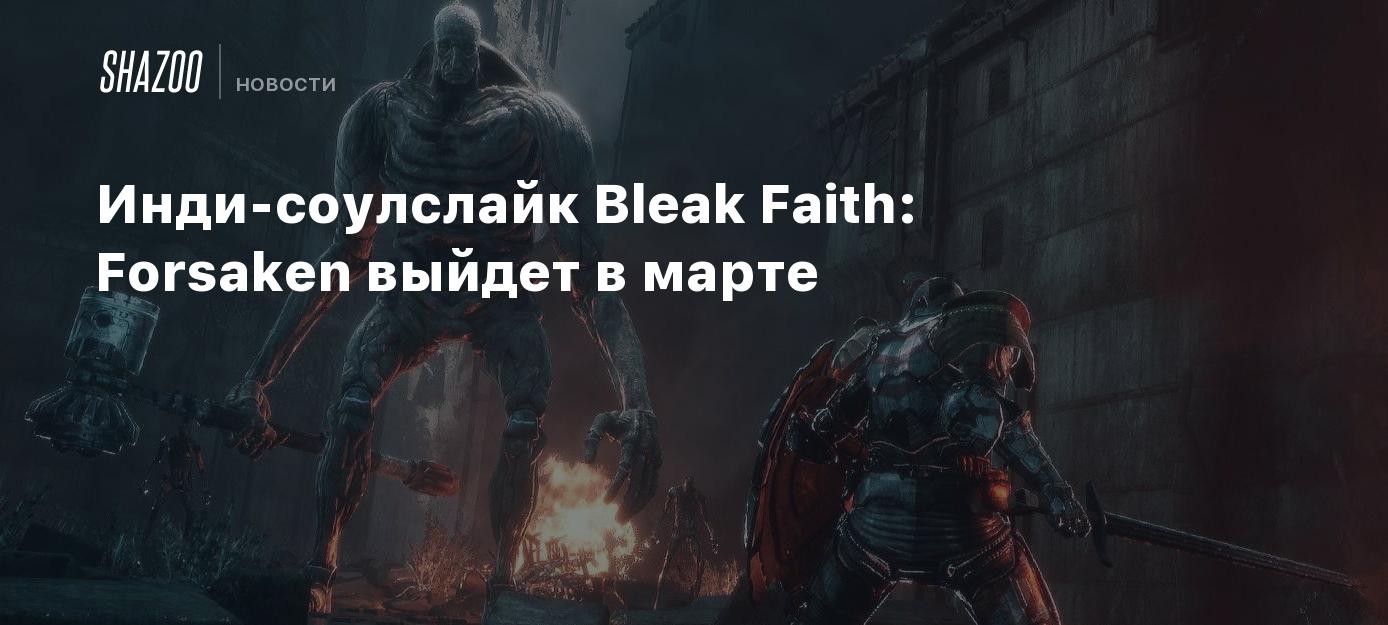 Инди-соулслайк Bleak Faith: Forsaken выйдет в марте - Shazoo