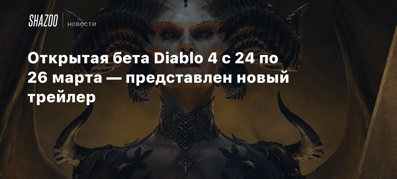 Diablo 4 Open Beta Runs March 24-26 – New Trailer Revealed