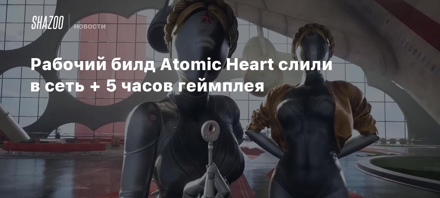 Рабочий билд Atomic Heart слили в сеть + 5 часов геймплея - Shazoo