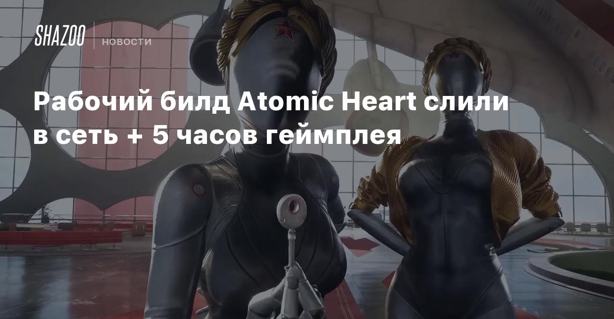 Рабочий билд Atomic Heart слили в сеть + 5 часов геймплея - Shazoo