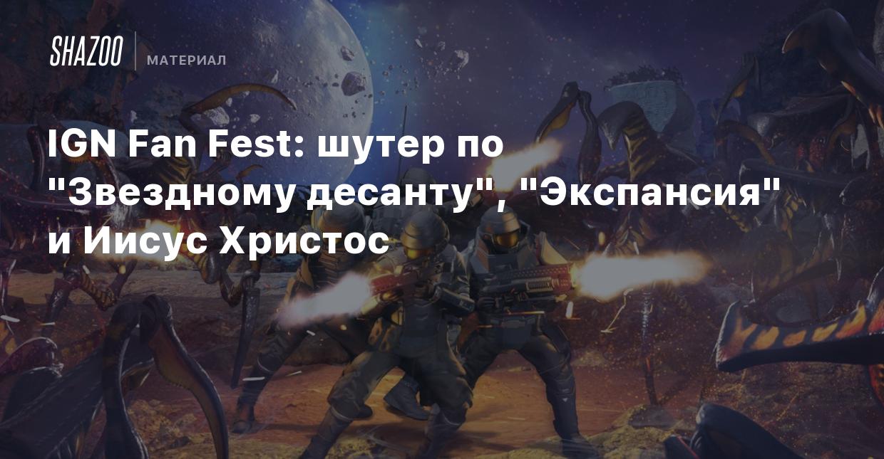 IGN Fan Fest: Шутер по 