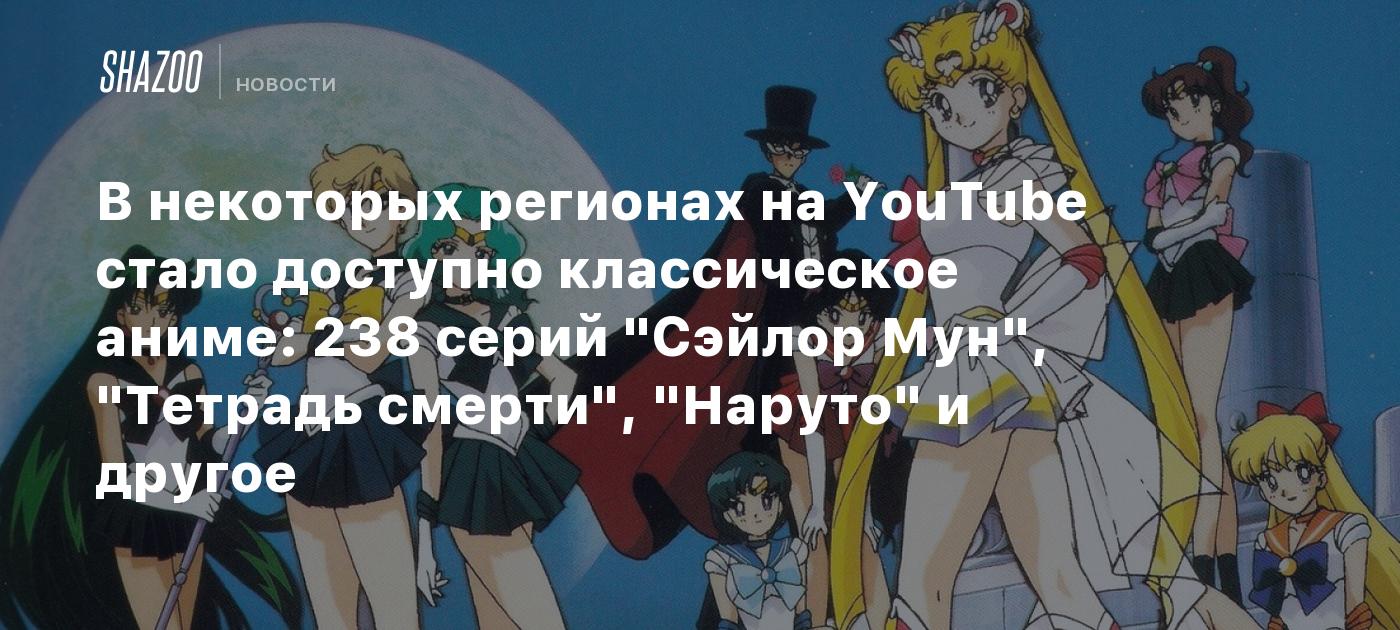 В некоторых регионах на YouTube стало доступно классическое аниме: 238  серий 