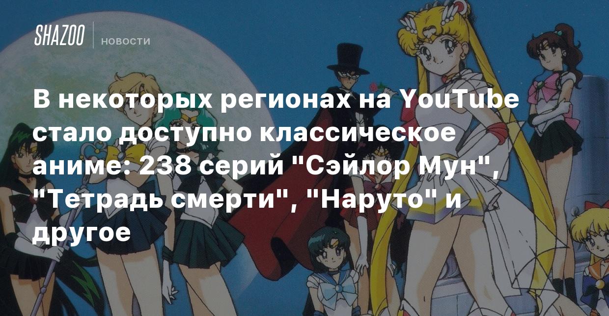 В некоторых регионах на YouTube стало доступно классическое аниме: 238 серий  