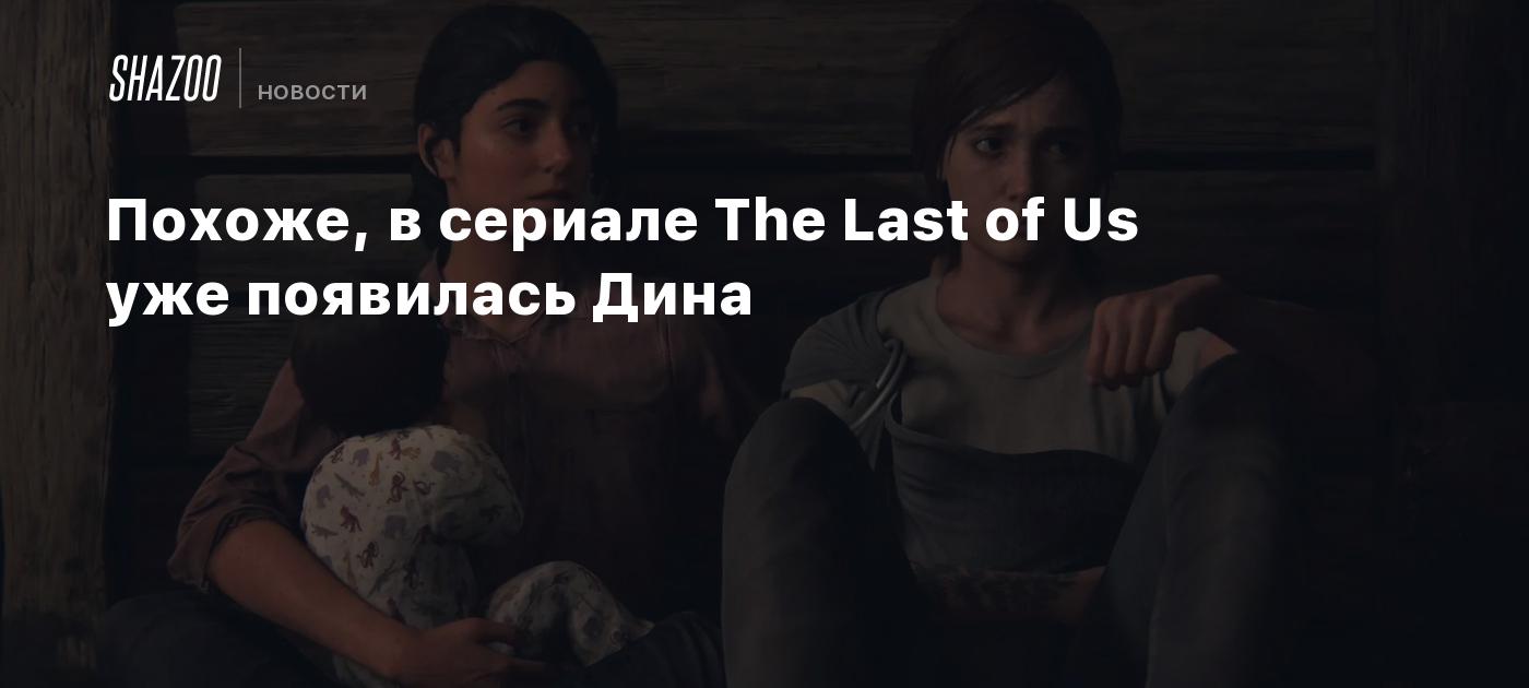 Похоже, в сериале The Last of Us показали Дину - Shazoo