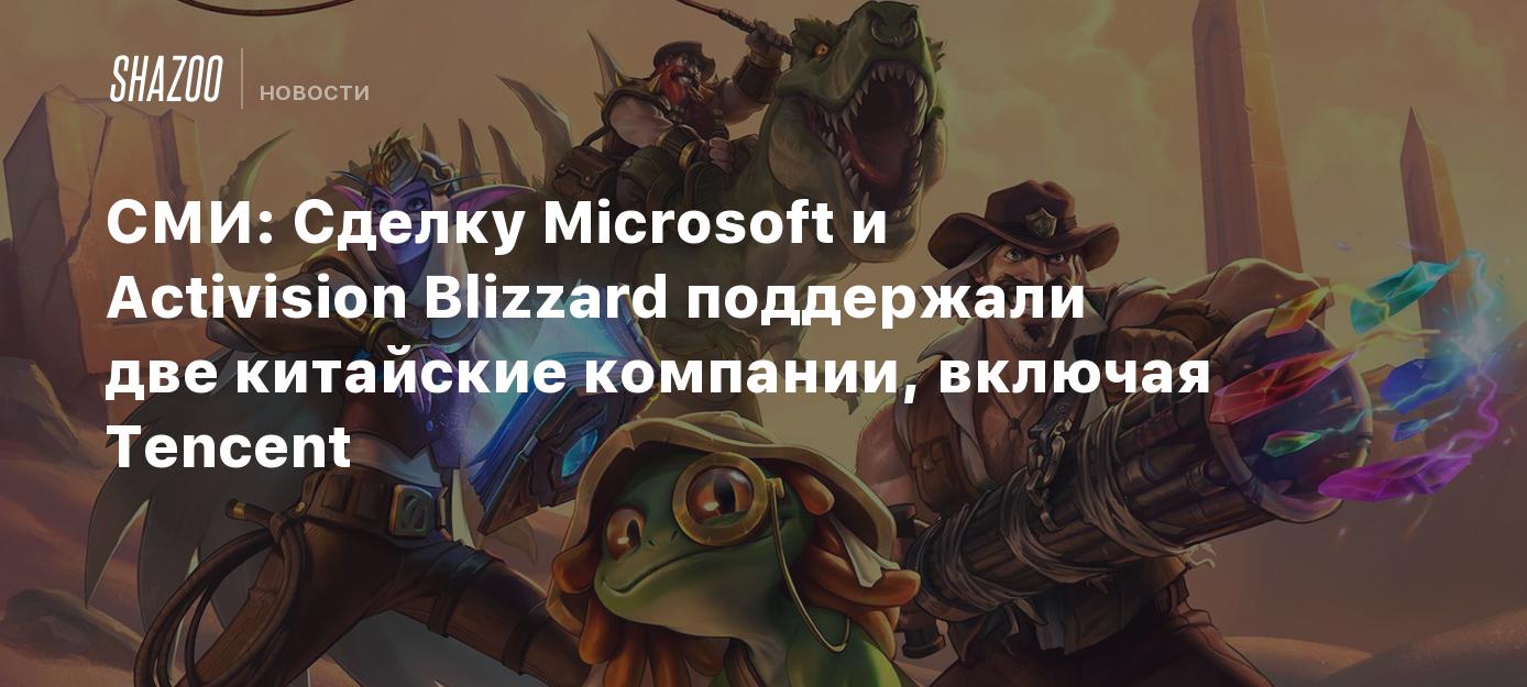 СМИ: Сделку Microsoft и Activision Blizzard поддержали две китайские  компании, включая Tencent - Shazoo