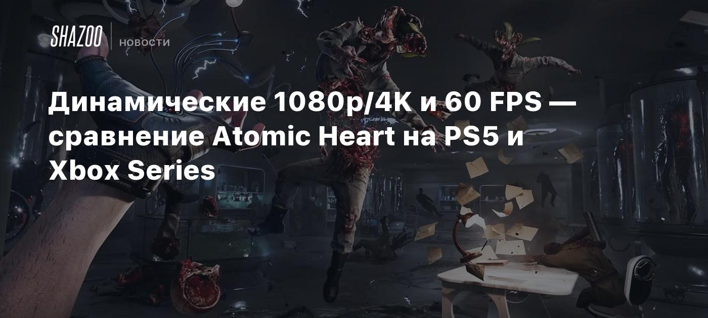 Атомик харт ps4. Атомик Харт на пс4. Atomic Heart на ПС 5. Сравнение Atomic Heart ps5 и PC. Atomic Heart ps4 vs ps5.