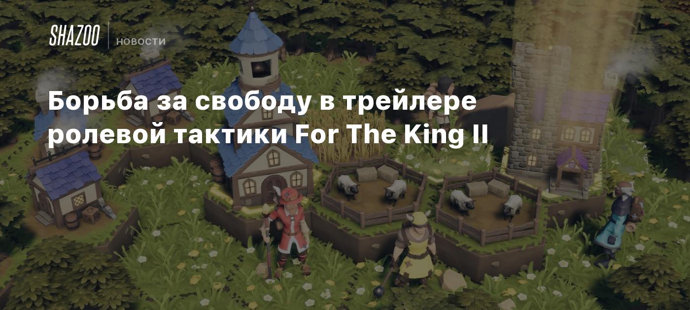 Борьба за свободу в трейлере ролевой тактики For The King II - Shazoo