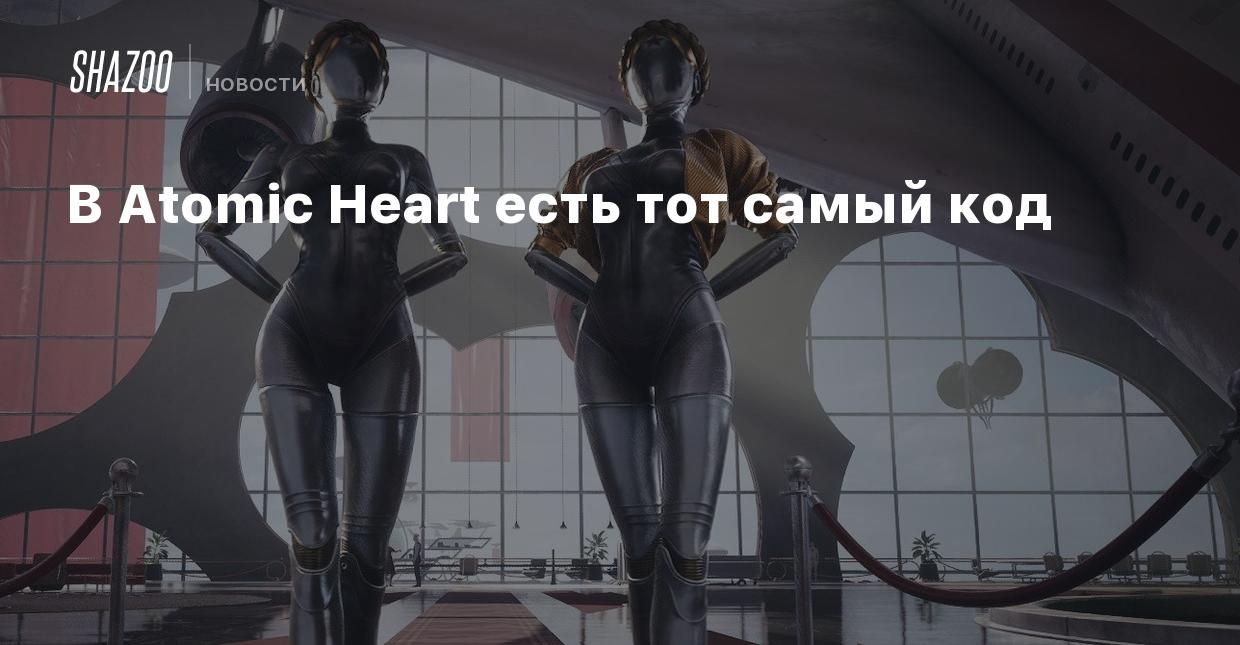 В Atomic Heart есть тот самый код - Shazoo