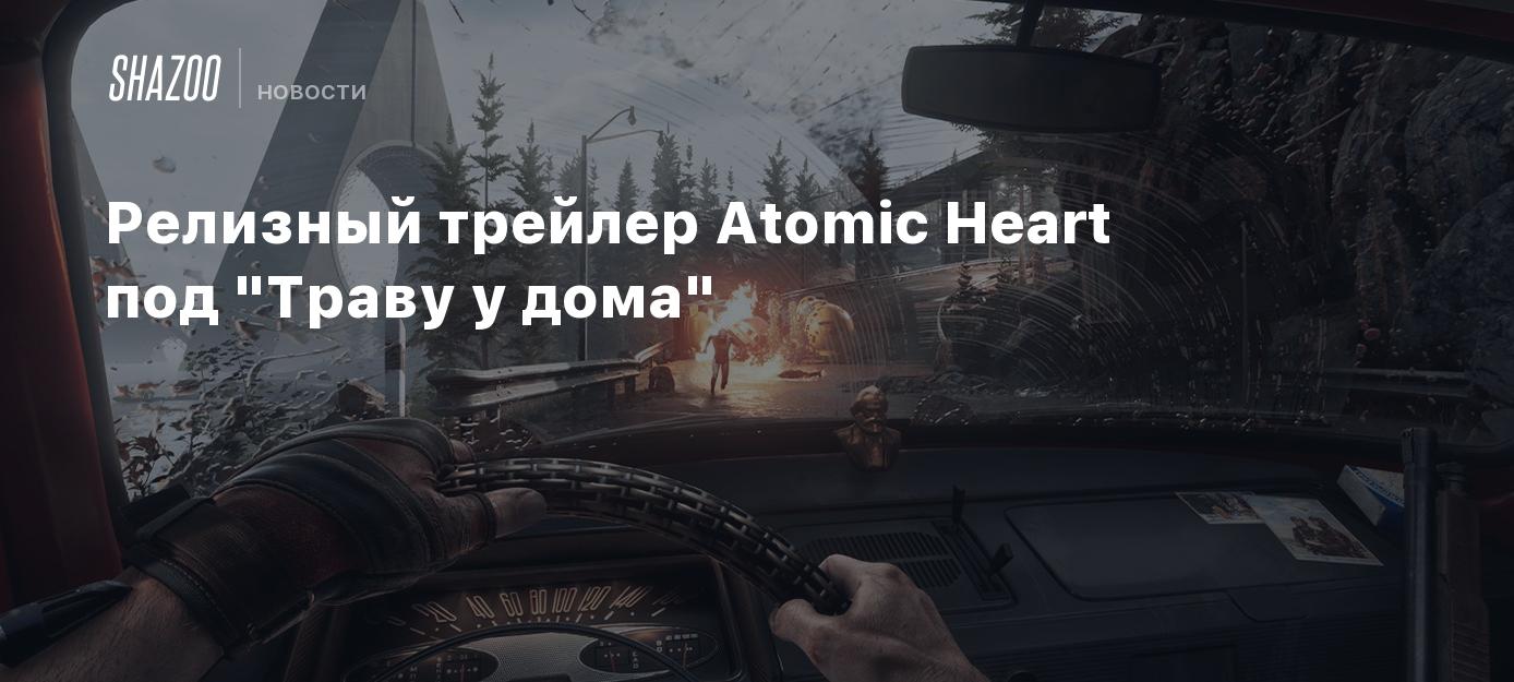 Релизный трейлер Atomic Heart под 