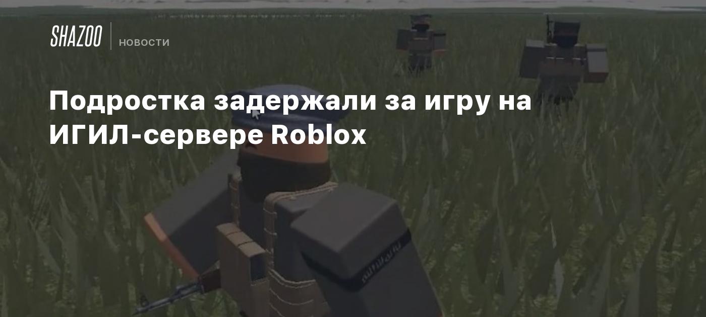 Подростка в Сингапуре задержали за игру на ИГИЛ-сервере Roblox - Shazoo