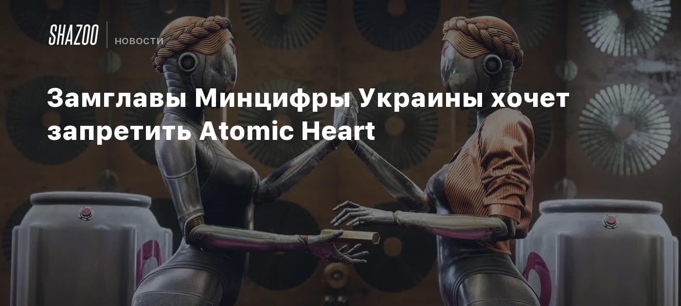 Замглавы Минцифры Украины хочет запретить Atomic Heart - Shazoo