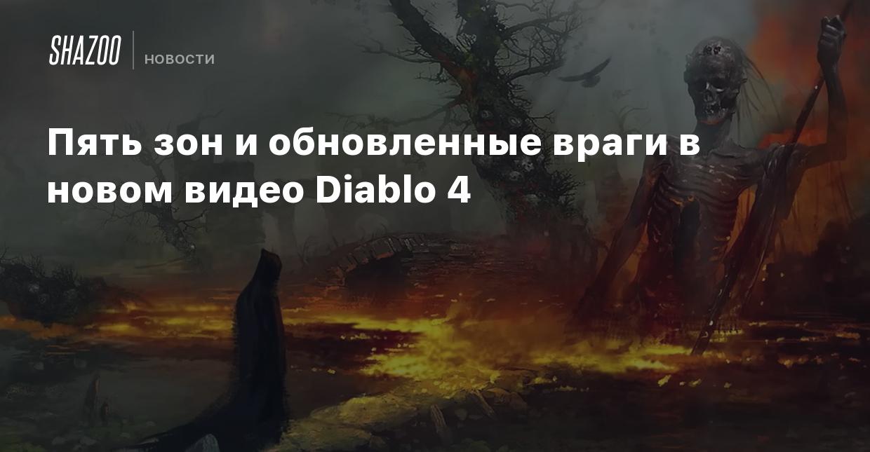 Пять зон и обновленные враги в новом видео Diablo 4 - Shazoo