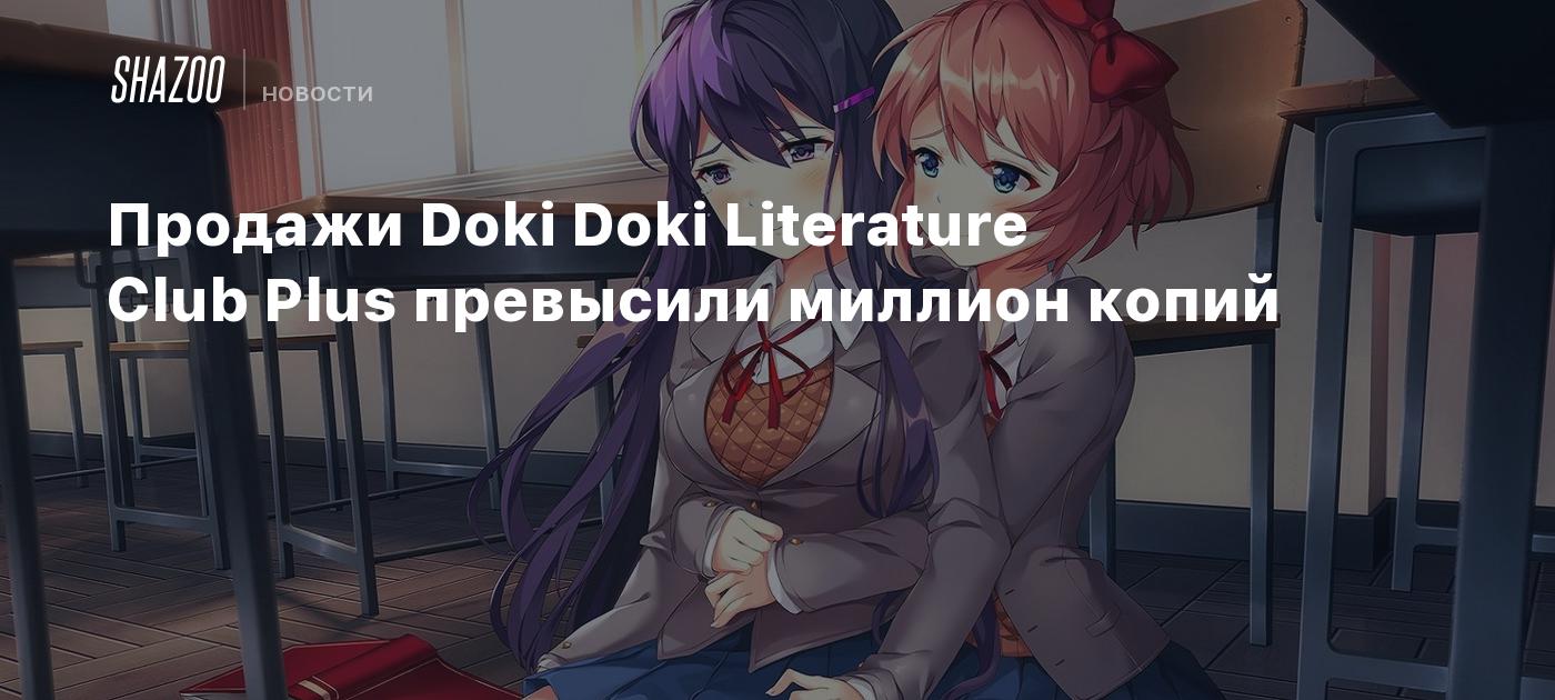 Продажи Doki Doki Literature Club Plus превысили миллион копий - Shazoo