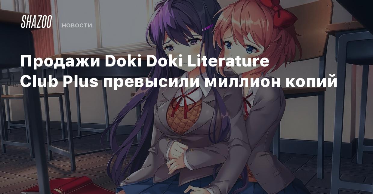 Продажи Doki Doki Literature Club Plus превысили миллион копий - Shazoo