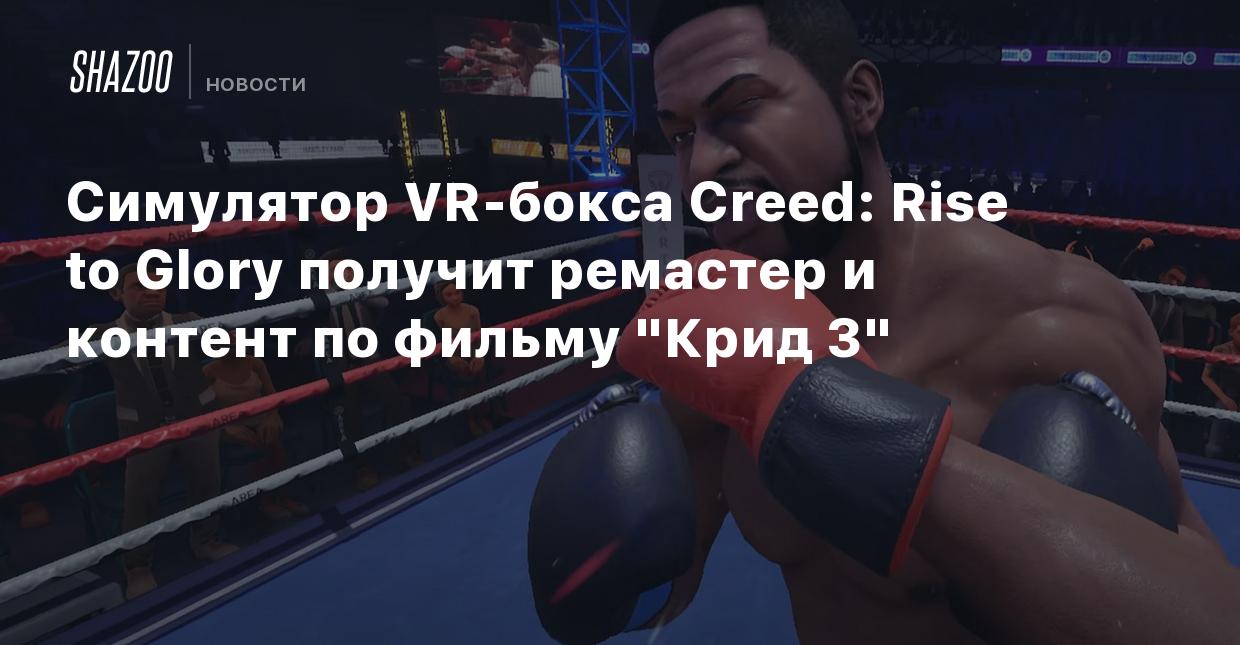 Симулятор VR-бокса Creed: Rise to Glory получит ремастер и контент по  фильму 