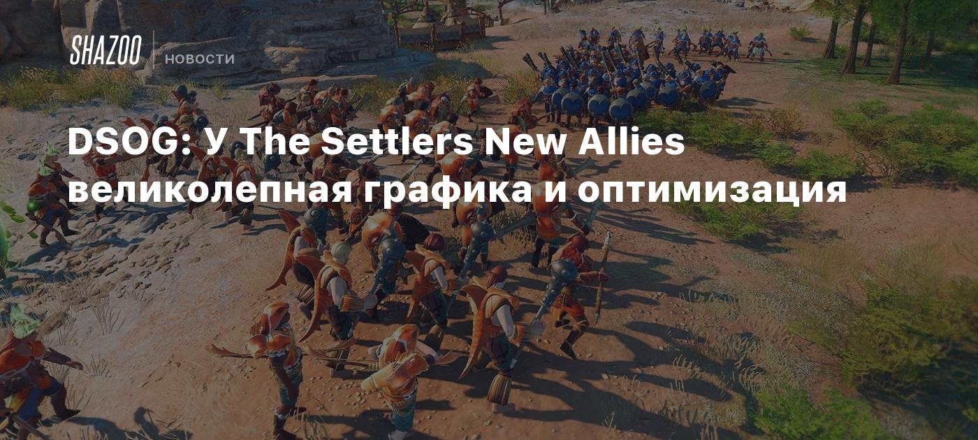 DSOG: У The Settlers New Allies великолепная графика и оптимизация - Shazoo