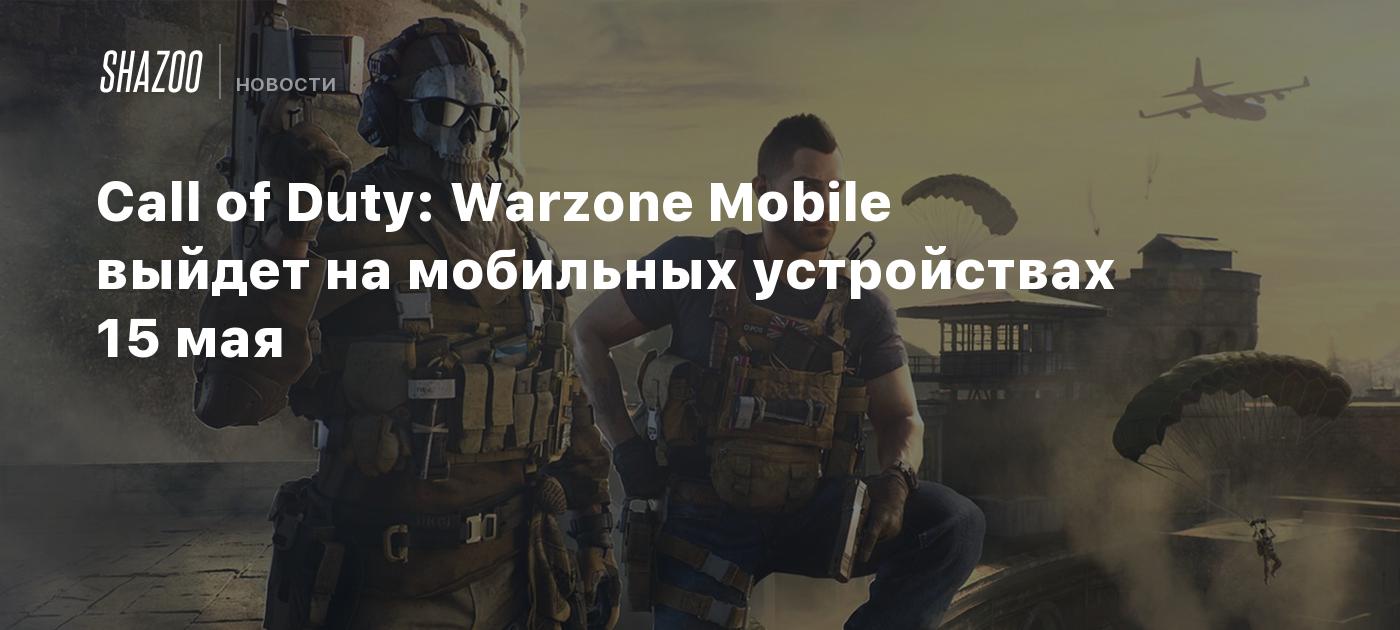 Call of Duty: Warzone Mobile выйдет на мобильных устройствах 15 мая - Shazoo