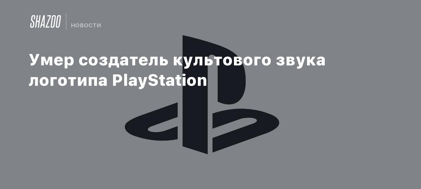 звук загрузки playstation