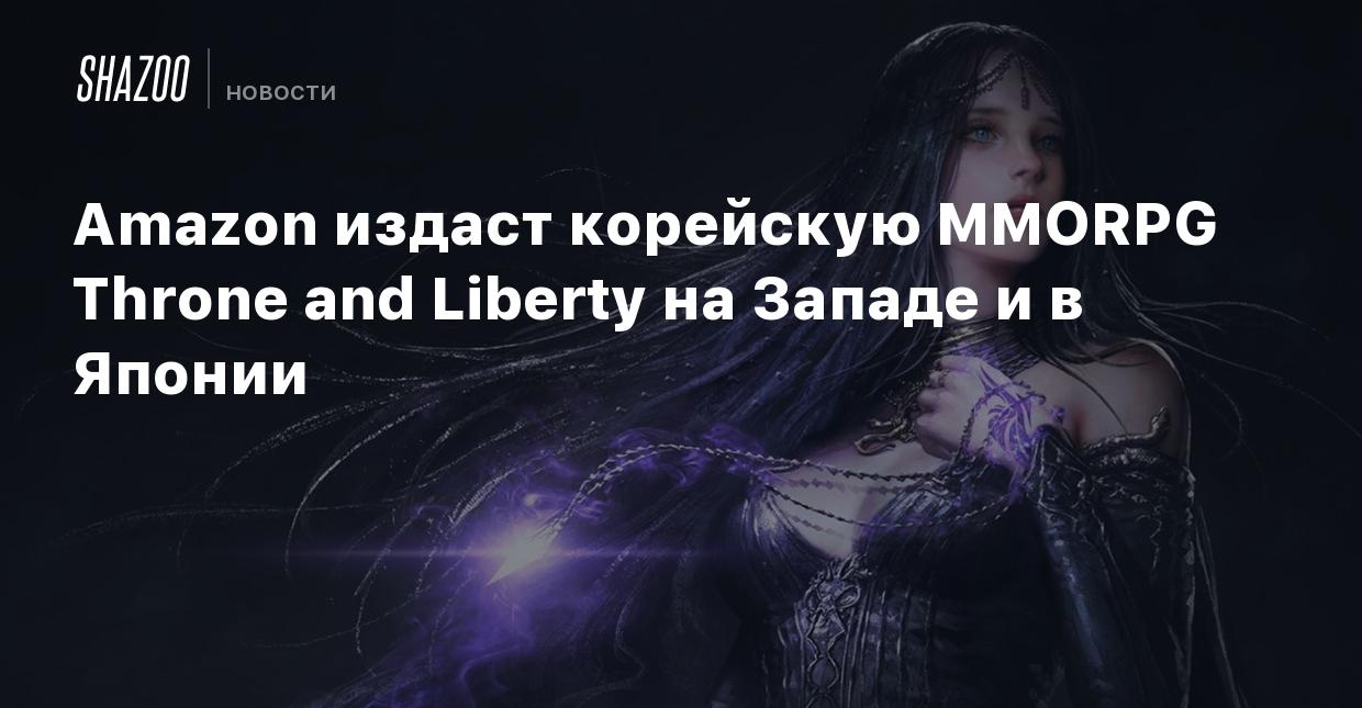 Amazon издаст корейскую MMORPG Throne and Liberty на Западе и в Японии -  Shazoo