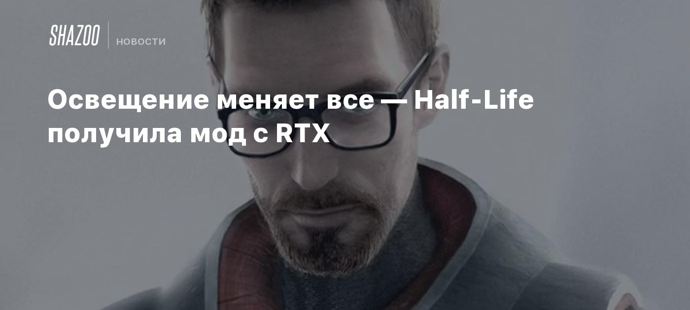 Освещение меняет все — Half-Life получила мод с RTX - Shazoo