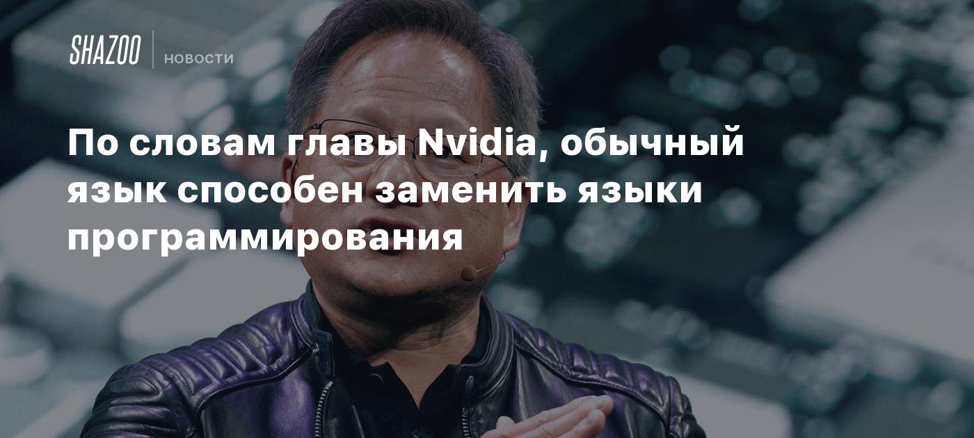 According to the head of Nvidia, a regular language can replace programming languages