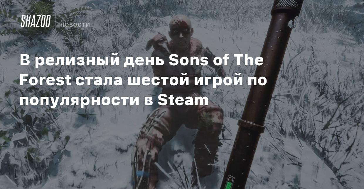 В релизный день Sons of The Forest стала шестой игрой по популярности в  Steam - Shazoo