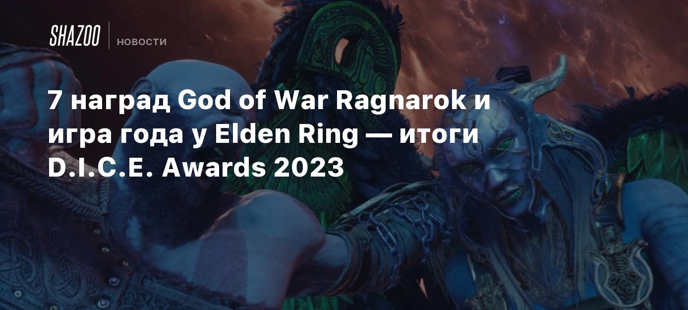 7 наград God of War Ragnarok и игра года у Elden Ring — итоги D.I.C.E.  Awards 2023 - Shazoo