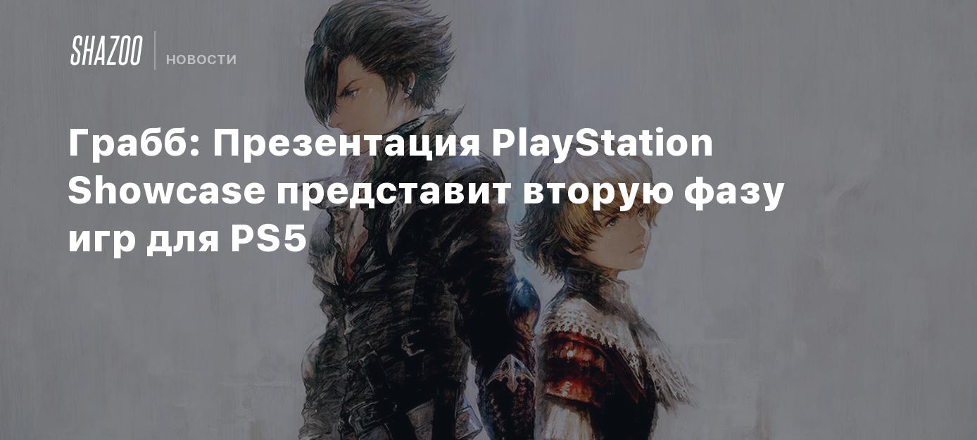 Грабб: Презентация PlayStation Showcase представит вторую фазу игр для PS5  - Shazoo